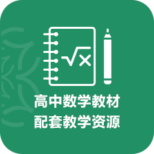 高中數學教材配套教學資源